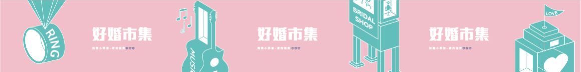 想樂作品集_婚禮小學堂展場_作品集更新_作品集展示07