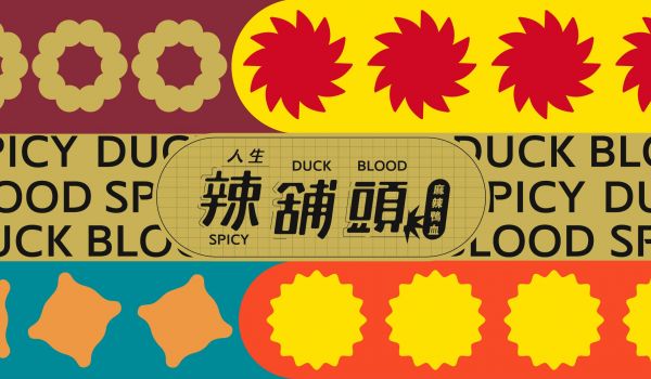 人生辣味舖頭｜陪你走過青澀到成熟