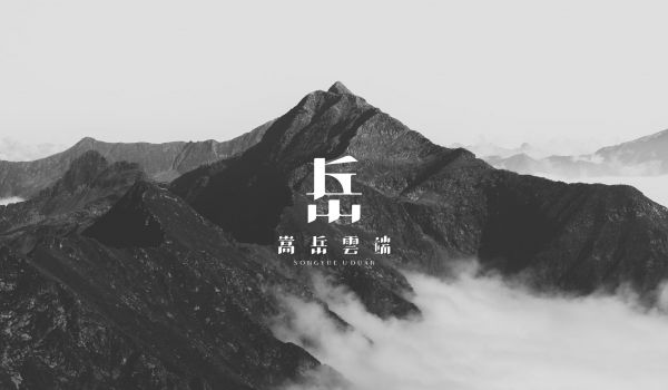 嵩岳雲端｜讓靈魂自在遊牧