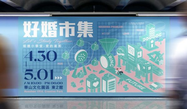 好婚市集婚紗展婚禮小學堂｜學習幸福方程式