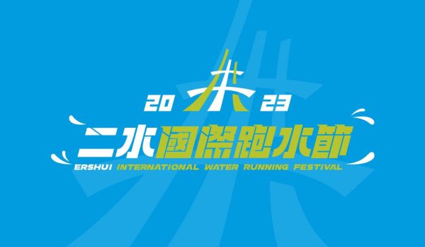 二水國際跑水節 Ershui International Running Festival