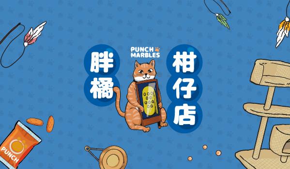 胖橘柑仔店 Punch Marbles