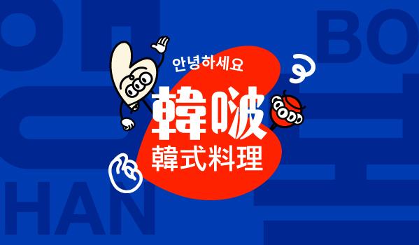 韓啵韓式料理｜韓系美食新潮玩味