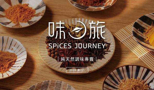 味旅實業 Spices Journey | 天然香辛料漫遊