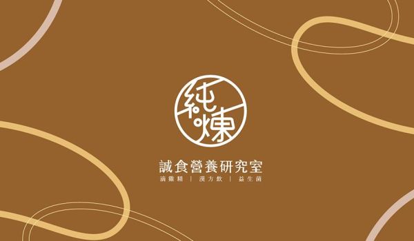 純煉誠食研究室 | 最傳統的滴雞精 也可以更美好