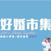 想樂作品集_婚禮小學堂展場_作品集更新_作品集展示15