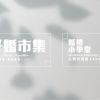 想樂作品集_婚禮小學堂展場_作品集更新_作品集展示03