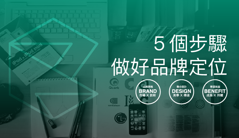 5個步驟做好品牌定位