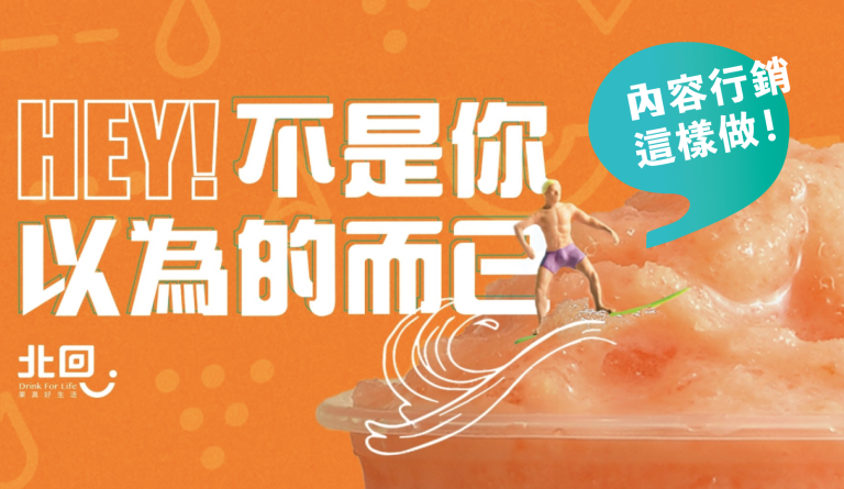 品牌行銷策略：為何內容行銷能帶來更高轉化？