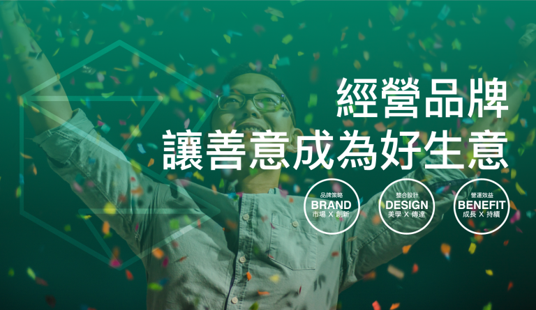 經營品牌，讓善意成為成功的基石