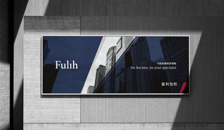 從細節開始，打造深具市場競爭力的品牌形象－富利怡和品牌建構案例解析