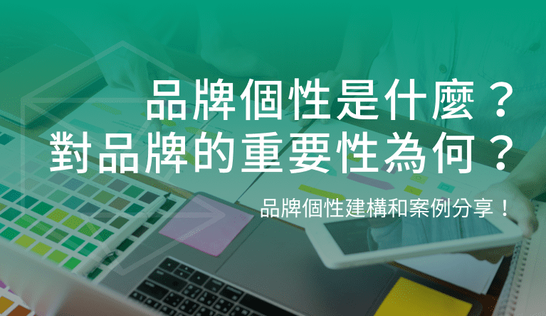 品牌個性是什麼？認識打造品牌個性4大優點、2種方式與實際案例