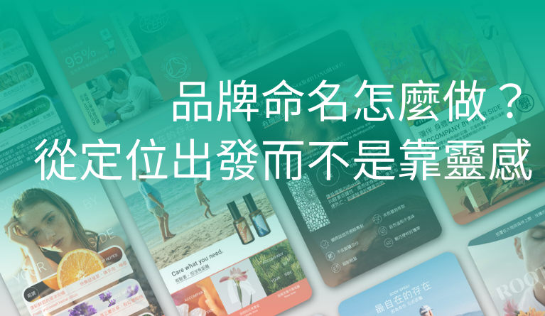 品牌命名怎麼做？先從一個會說故事的名字開始