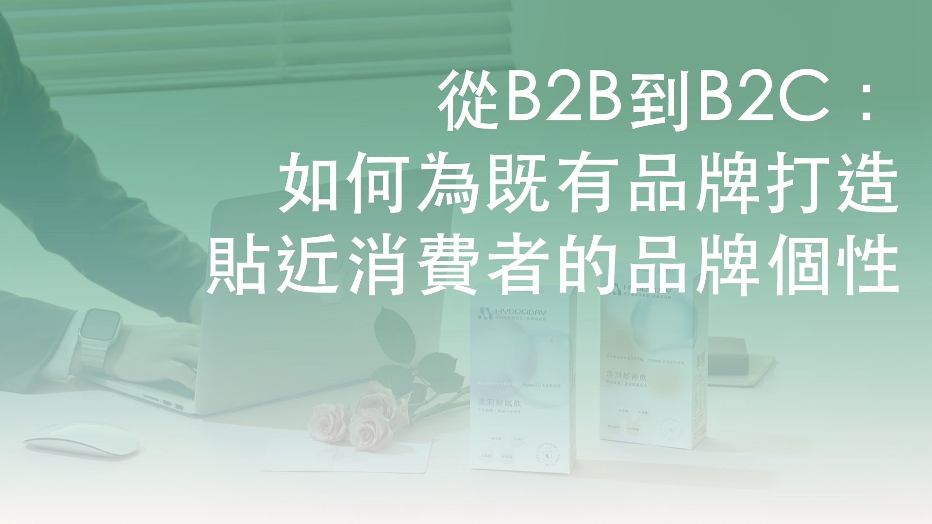 從B2B到B2C：如何為既有品牌打造貼近消費者的品牌個性