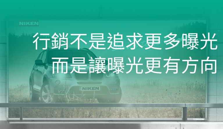 行銷不是追求更多曝光，而是讓曝光更有方向