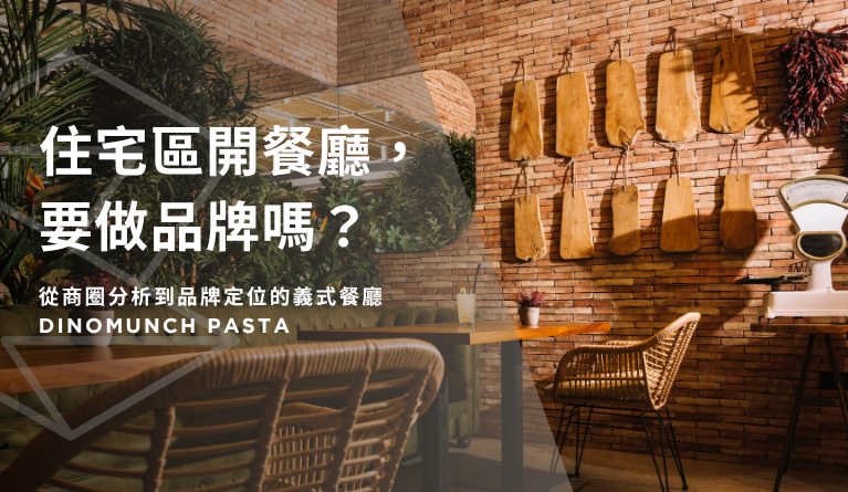 住宅區開餐廳，要做品牌嗎？