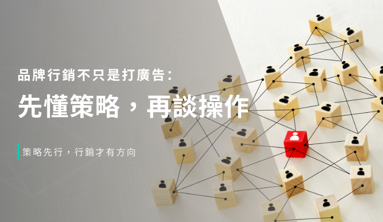 品牌行銷不只是打廣告：先懂策略，再談操作