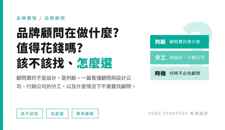 品牌顧問在做什麼？值得花錢嗎？一篇看懂該不該找、怎麼選