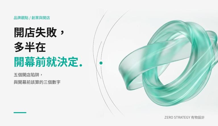 創業開店失敗的原因:門檻低不等於風險低，五個開幕前就該做的判斷