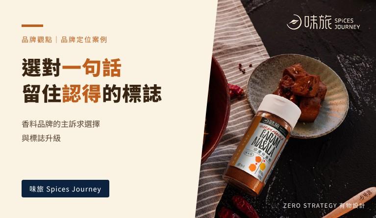 品牌定位案例：味旅如何確立市場買單的核心訴求，並延續既有品牌資產