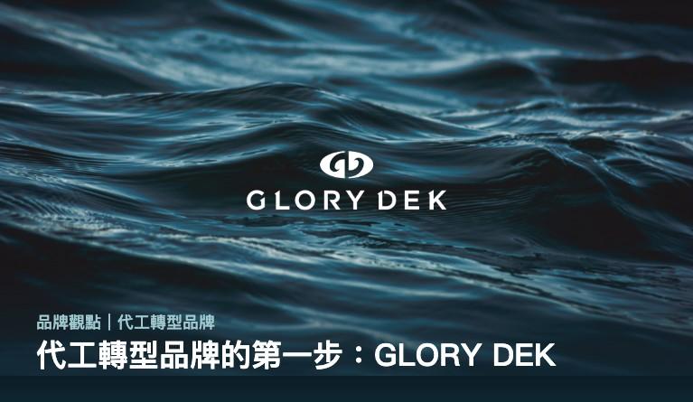代工轉型品牌的第一步：GLORY DEK