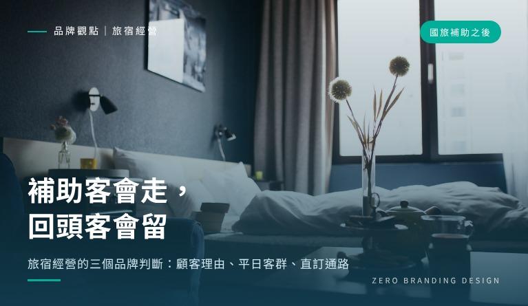 補助客會走，回頭客會留：國旅補助之後的旅宿經營判斷