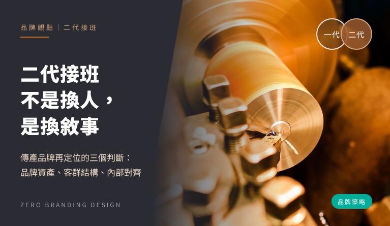 二代接班不是換人，是換敘事：傳產品牌再定位的三個判斷
