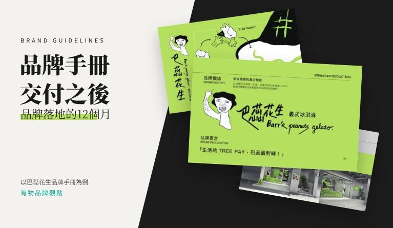 品牌手冊交付之後：品牌落地的12個月